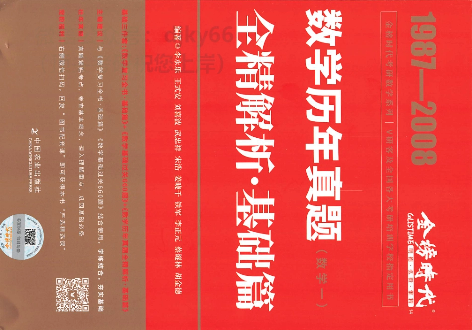 2024李永乐王式安武忠祥数学历年真题解析 基础篇1987-2008 数学一.pdf_第1页