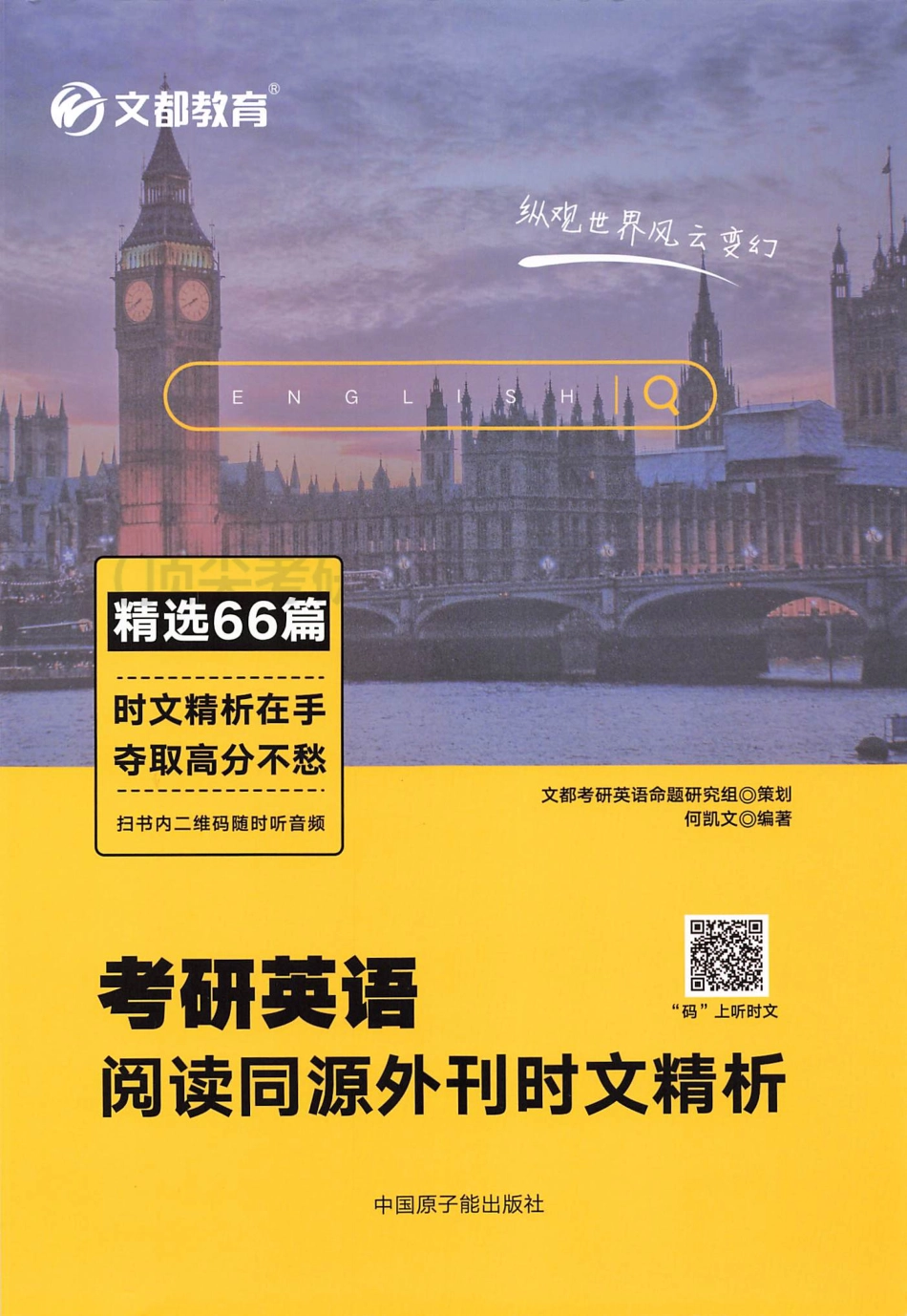 2024何凯文考研英语阅读同源外刊时文精析 精选66篇(1).pdf_第1页