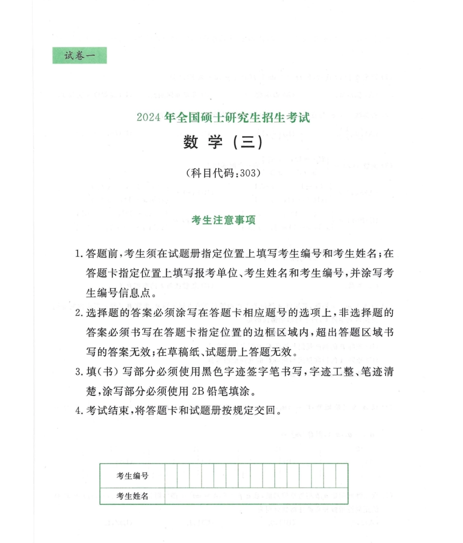2024李永乐最后3套卷（过线急救版）（数学三）试题册.pdf_第1页