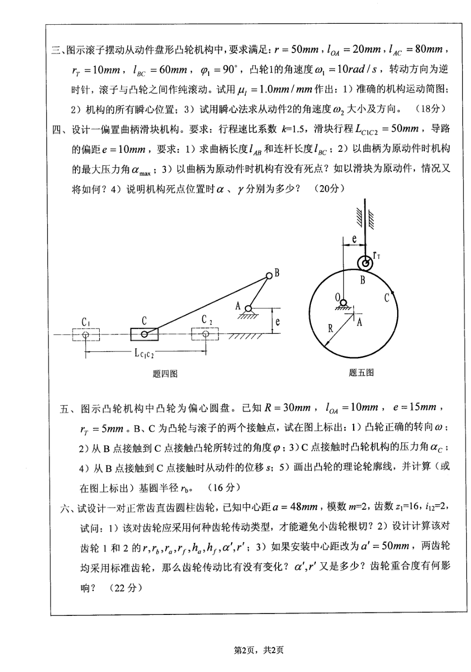 2006年江苏大学机械原理考研试题.pdf_第2页