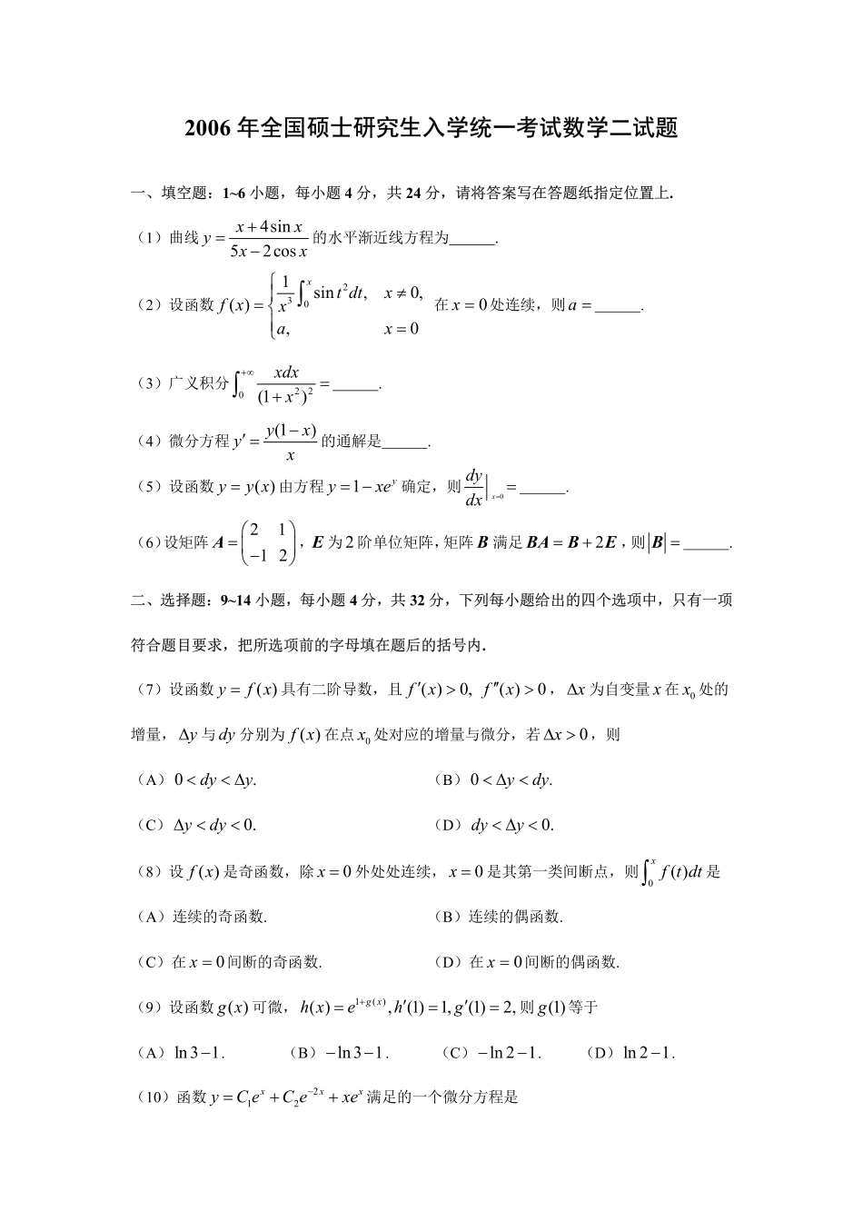 2006年数二试题【公众号：小盆学长】免费分享.pdf_第1页