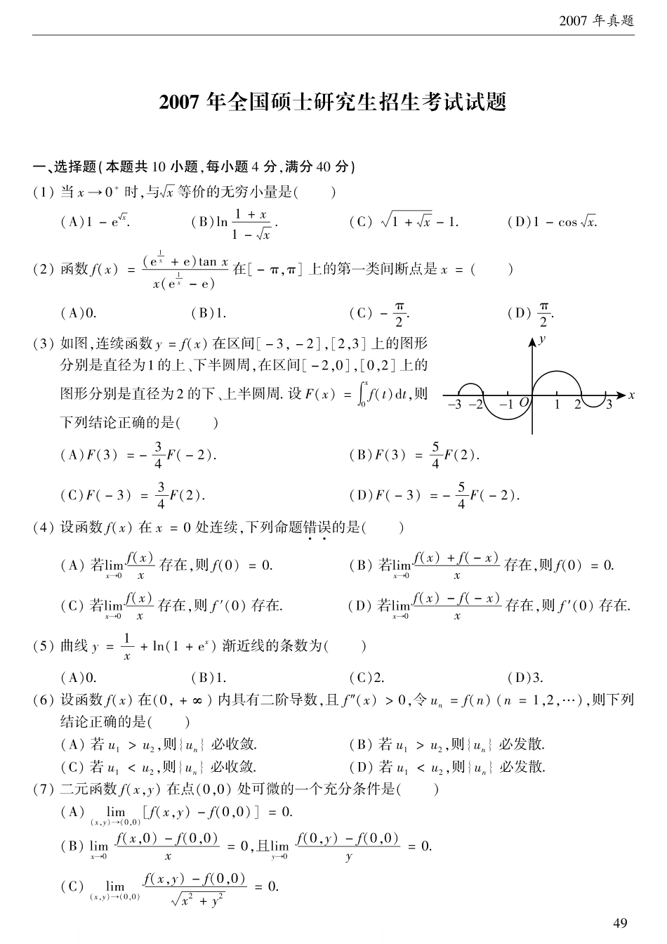 2007考研数学二真题【公众号“不易学长”持续更新中】.pdf_第1页