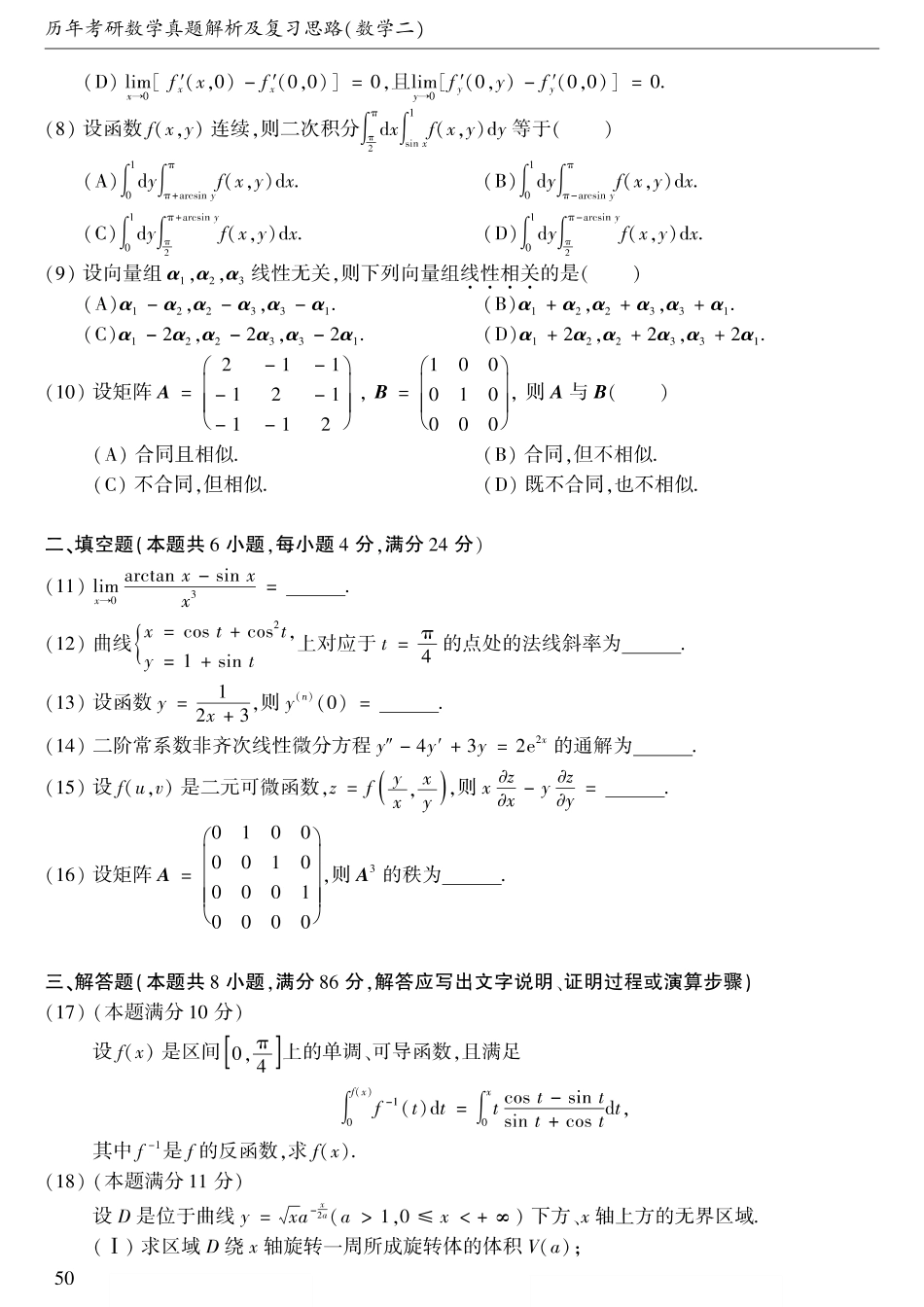 2007考研数学二真题【公众号“不易学长”持续更新中】.pdf_第2页