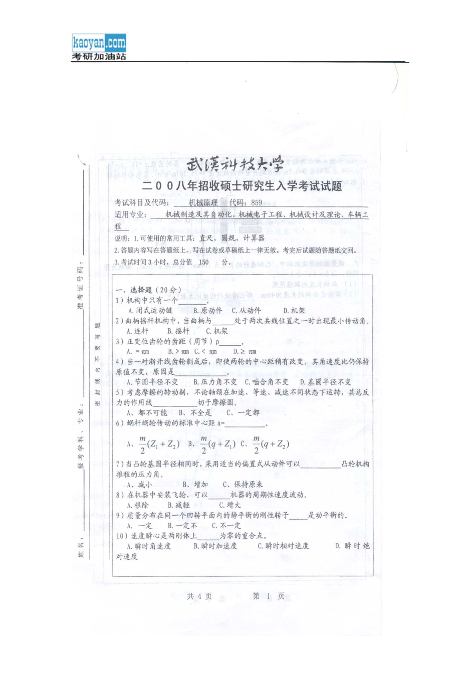 2008年武汉科技大学859机械原理考研试题.pdf_第1页