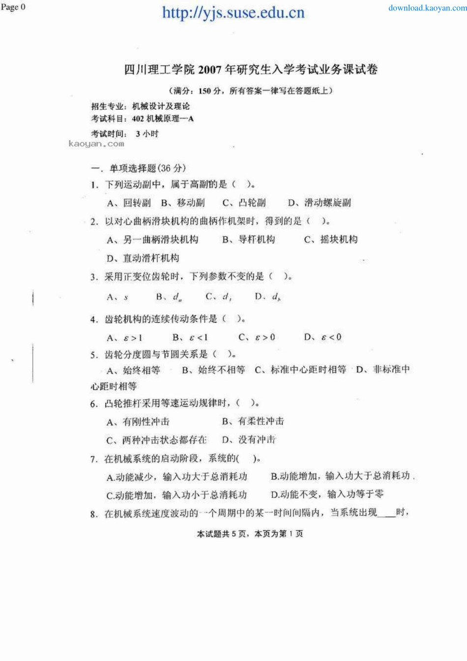 2007年四川理工学院402机械原理考研试题.pdf_第1页