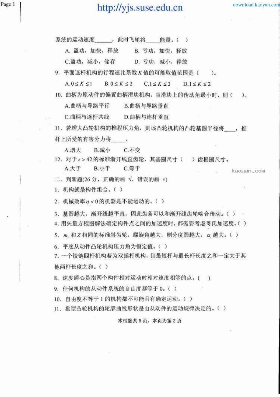 2007年四川理工学院402机械原理考研试题.pdf_第2页