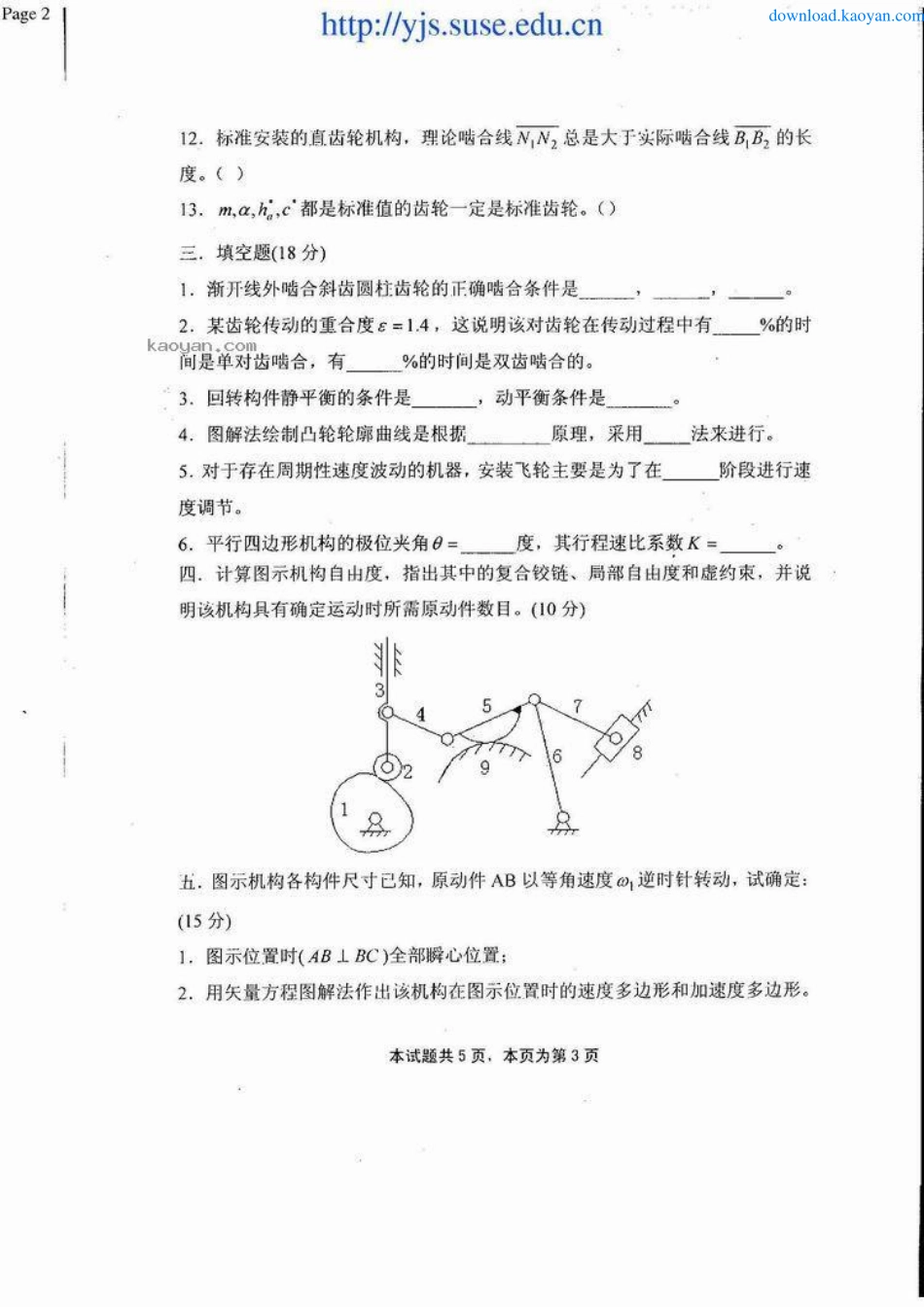 2007年四川理工学院402机械原理考研试题.pdf_第3页