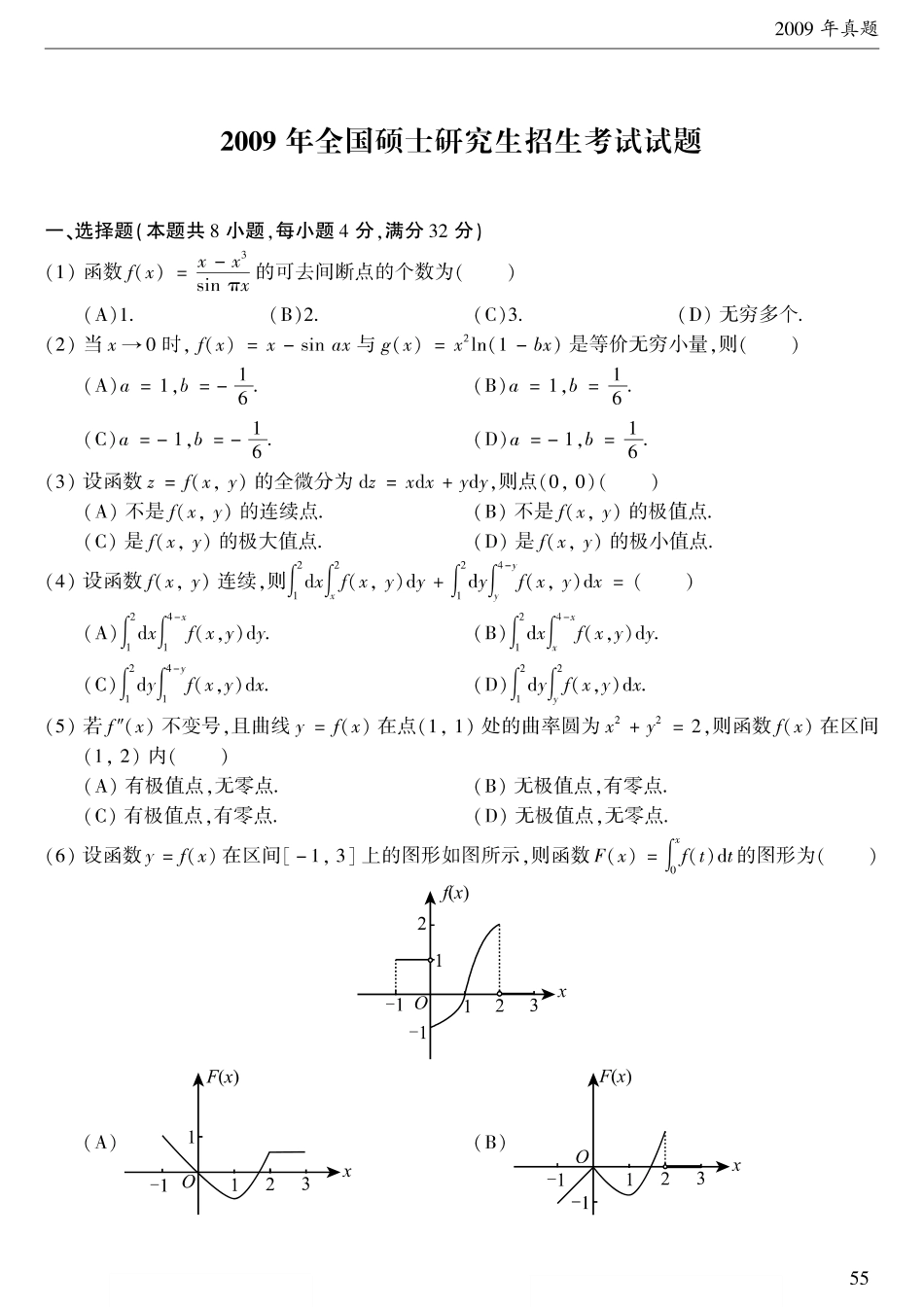 2009考研数学二真题【公众号“不易学长”持续更新中】.pdf_第1页