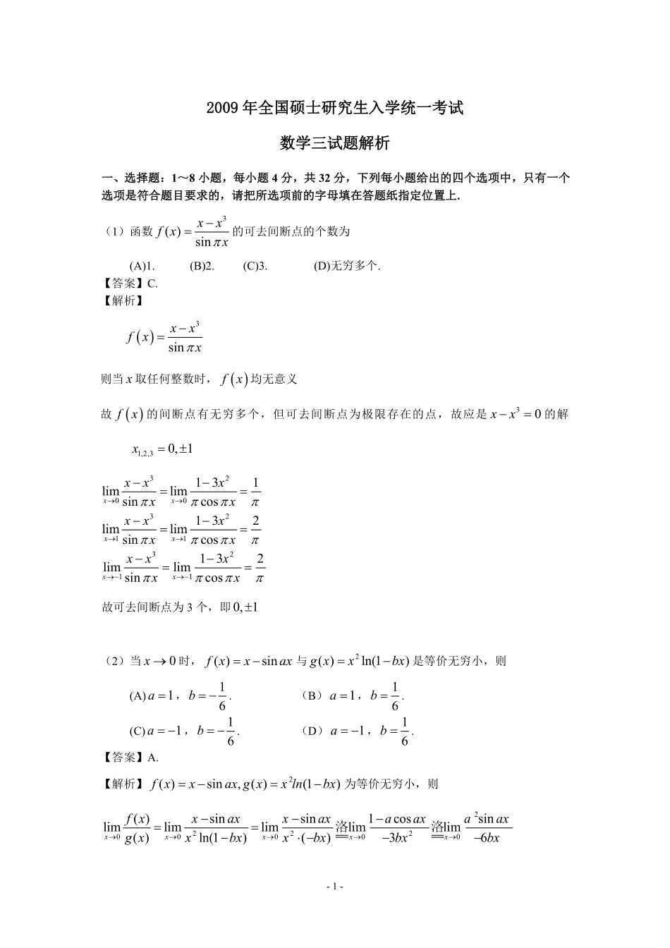 2009年数学三真题答案解析【公众号“不易学长”持续更新中】.pdf_第1页