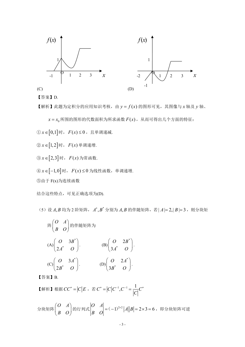 2009年数学三真题答案解析【公众号“不易学长”持续更新中】.pdf_第3页