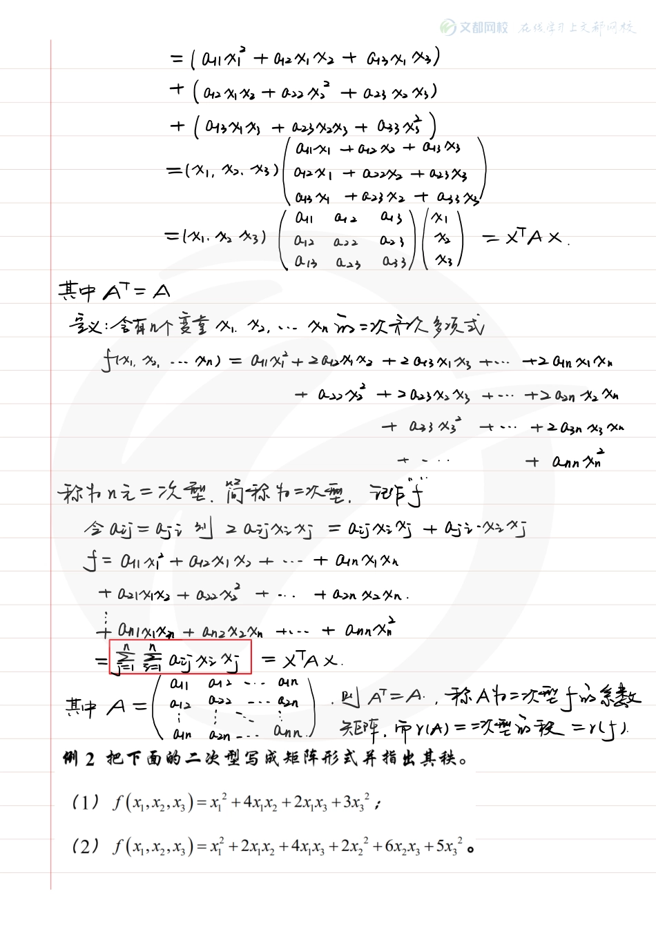 09.考研数学大学同步线性代数-现场板书（3）（韩长安）【公众号：小盆学长】免费分享.pdf_第2页