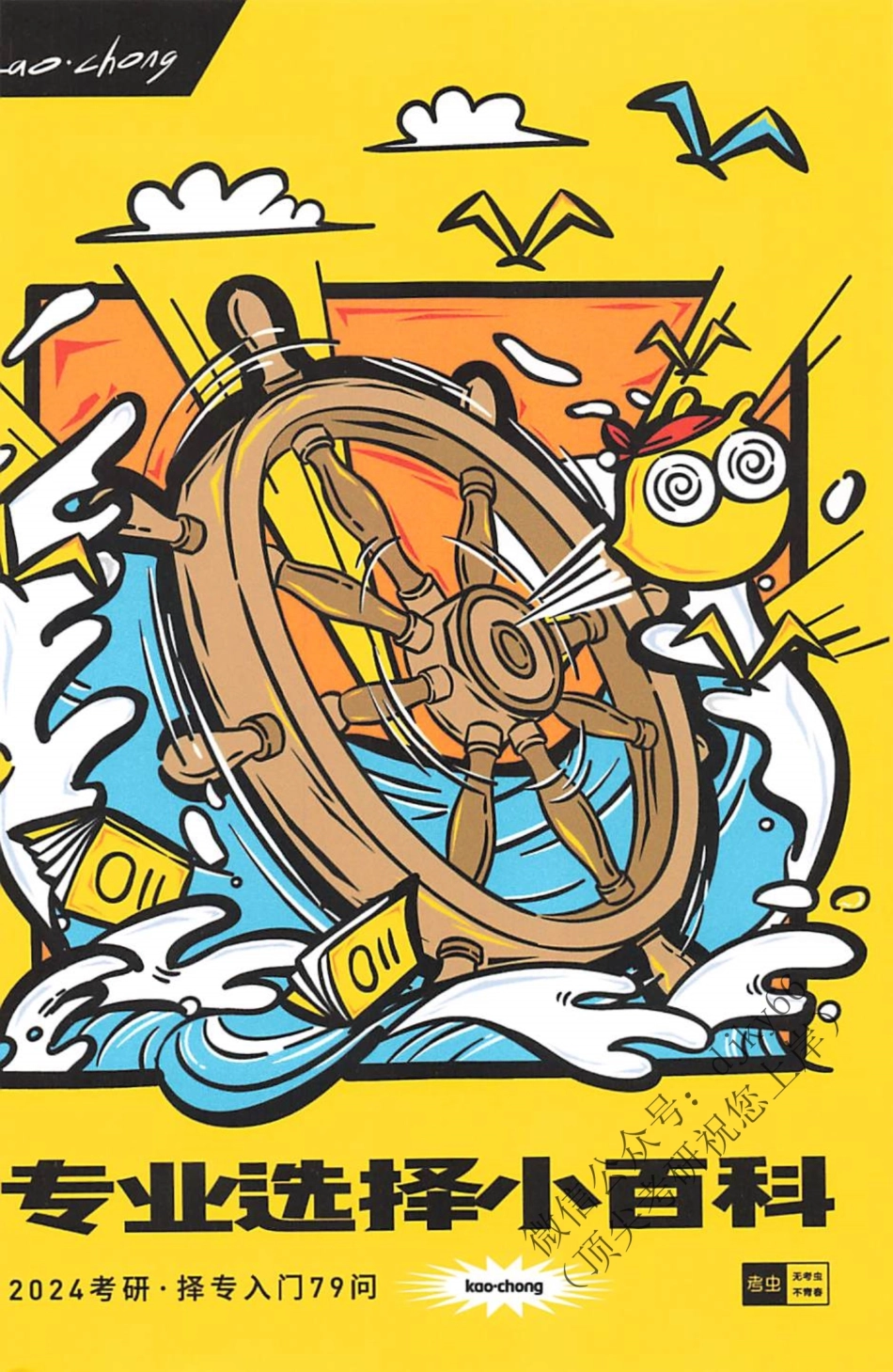 2024考虫考研专业选择小百科-2024择专入门79问(1).pdf_第1页