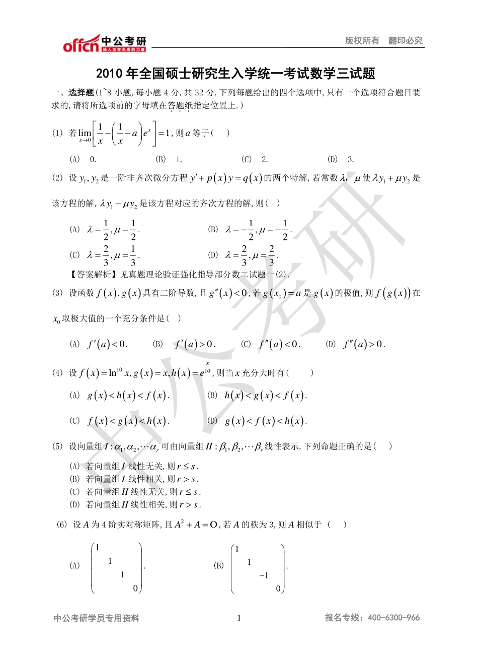 2010年全国硕士研究生入学统一考试数学三试题.pdf_第1页