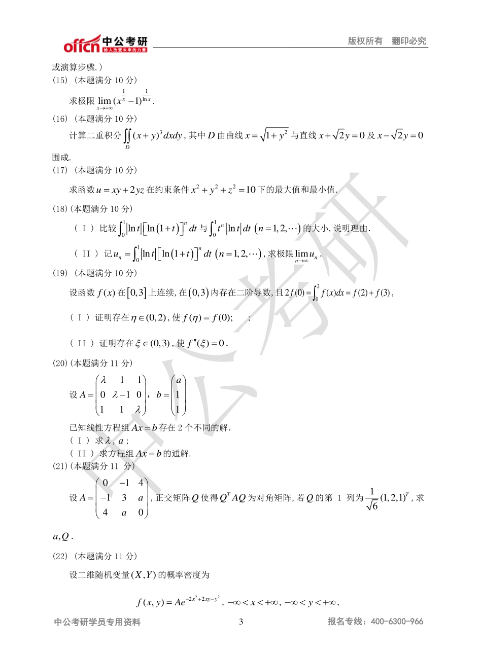 2010年全国硕士研究生入学统一考试数学三试题.pdf_第3页