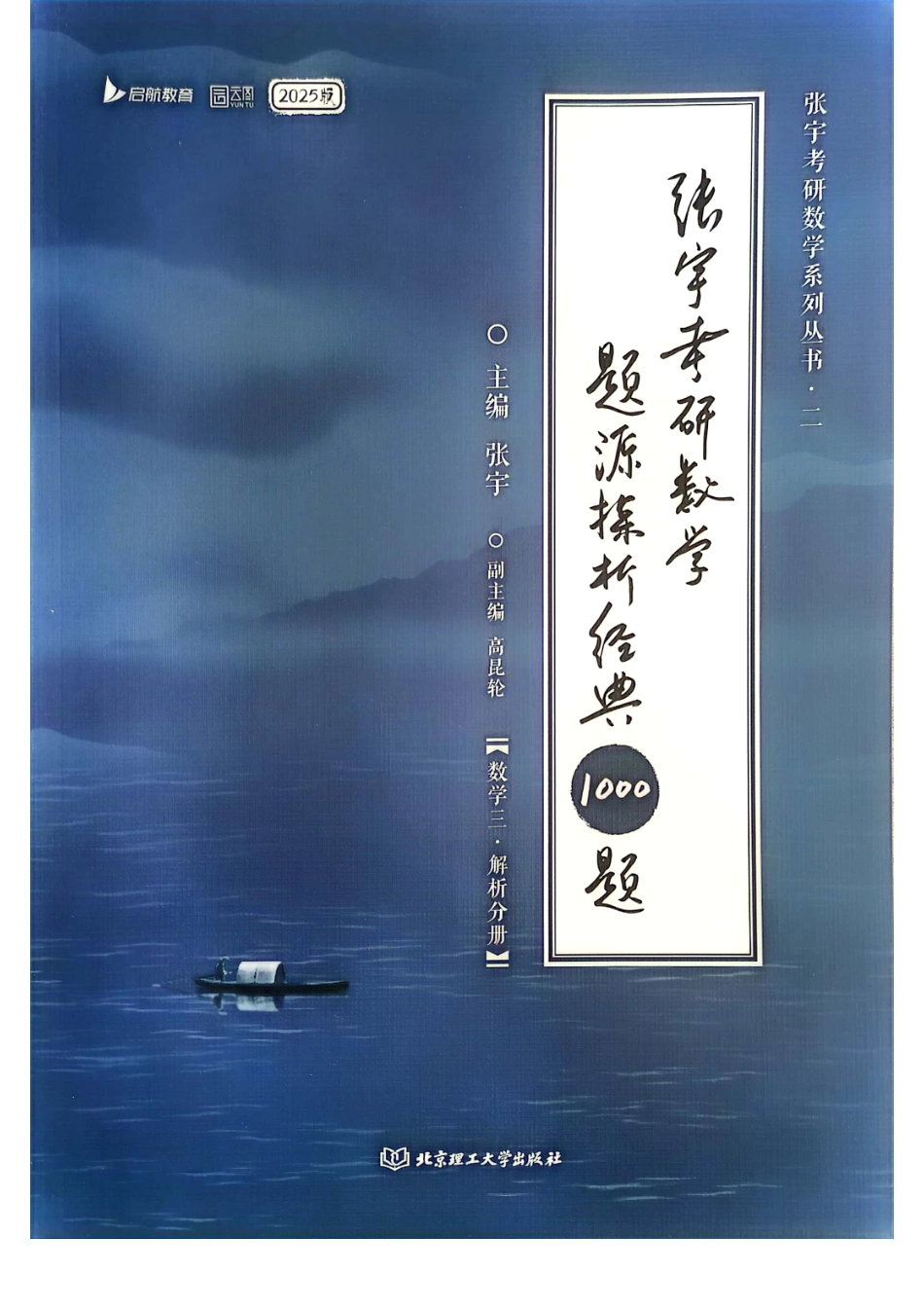 25张宇《1000题》解析分册【公众号：小盆学长】免费分享.pdf_第1页