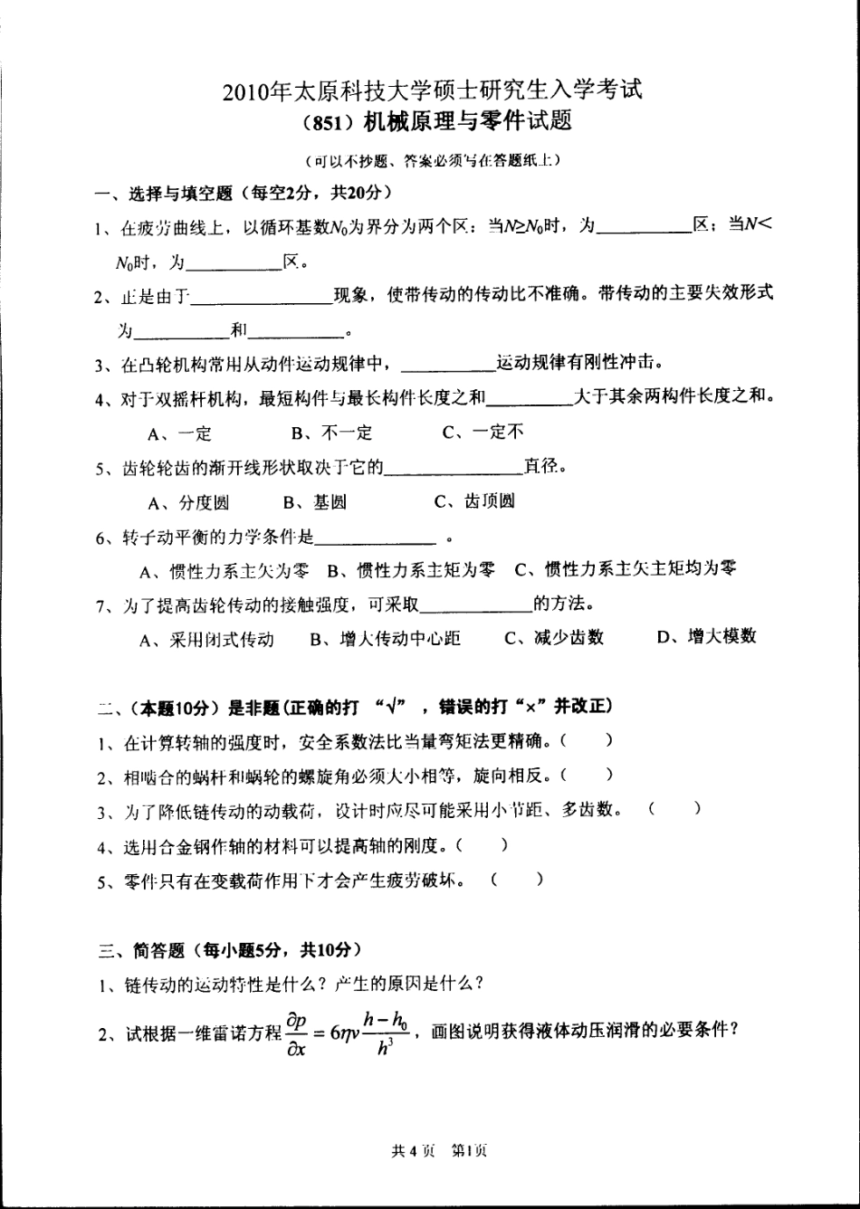 2010年太原科技大学851机械原理及零件考研试题.pdf_第1页