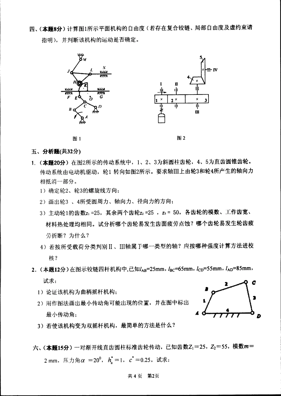 2010年太原科技大学851机械原理及零件考研试题.pdf_第2页