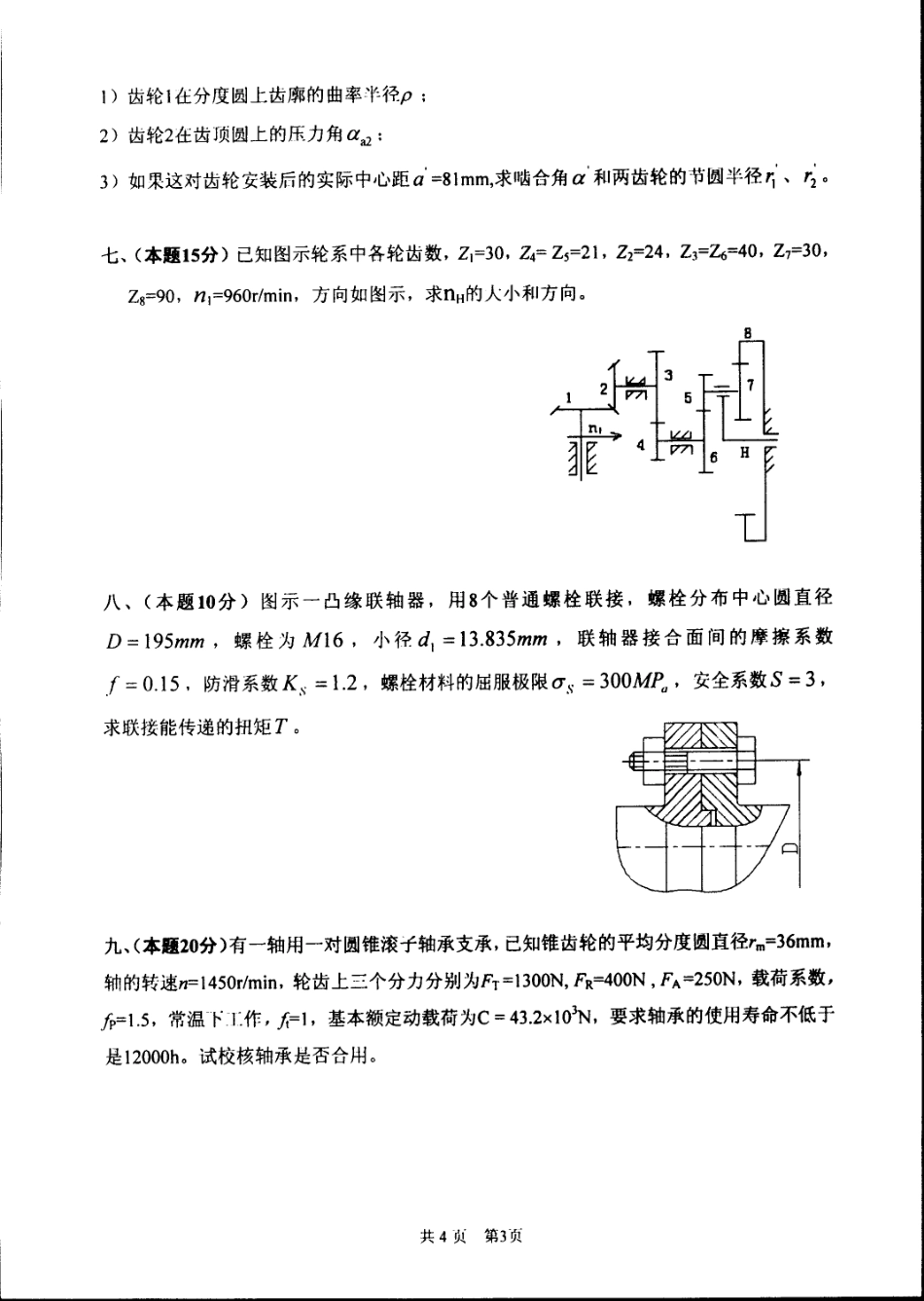 2010年太原科技大学851机械原理及零件考研试题.pdf_第3页