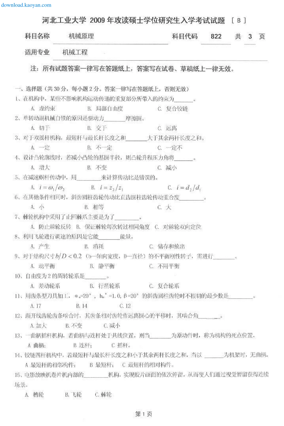 2009年河北工业大学822机械原理考研试题.pdf_第1页