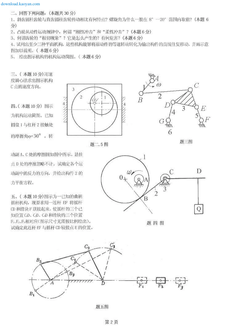 2009年河北工业大学822机械原理考研试题.pdf_第2页