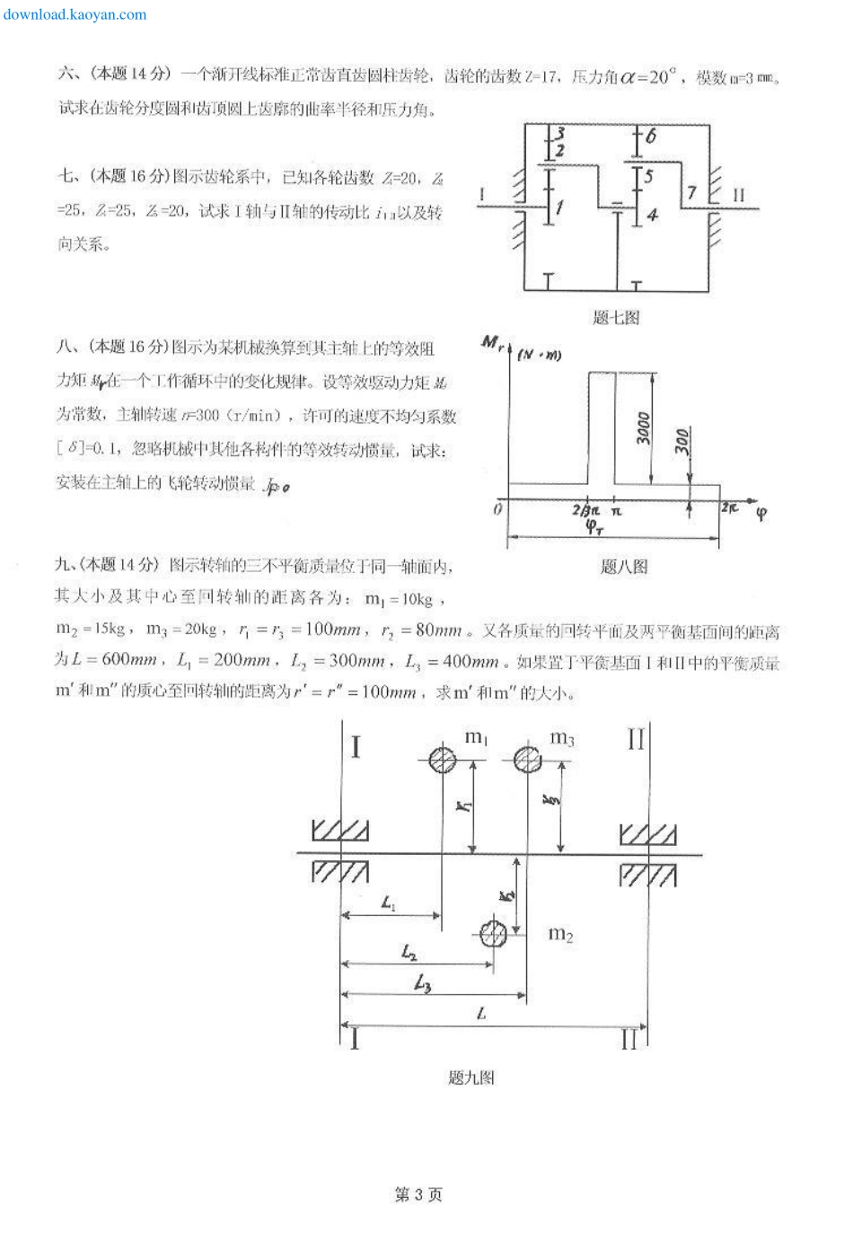 2009年河北工业大学822机械原理考研试题.pdf_第3页