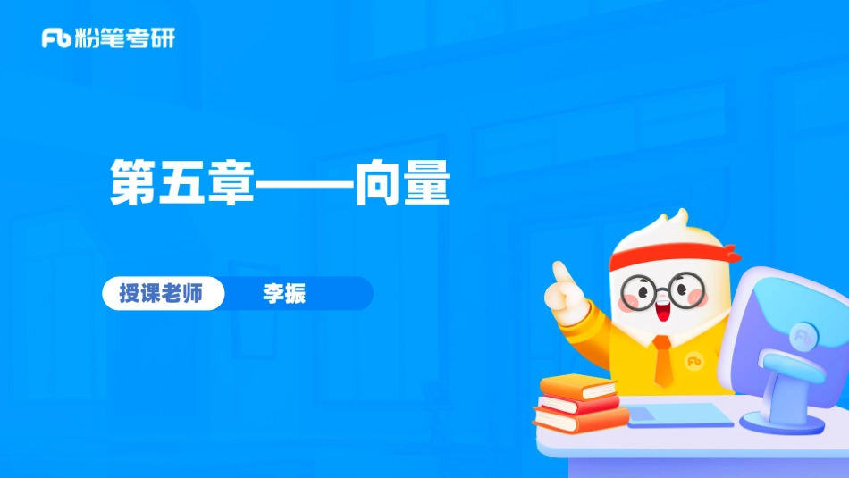 28.第五章——向量【公众号：小盆学长】免费分享.pdf_第1页