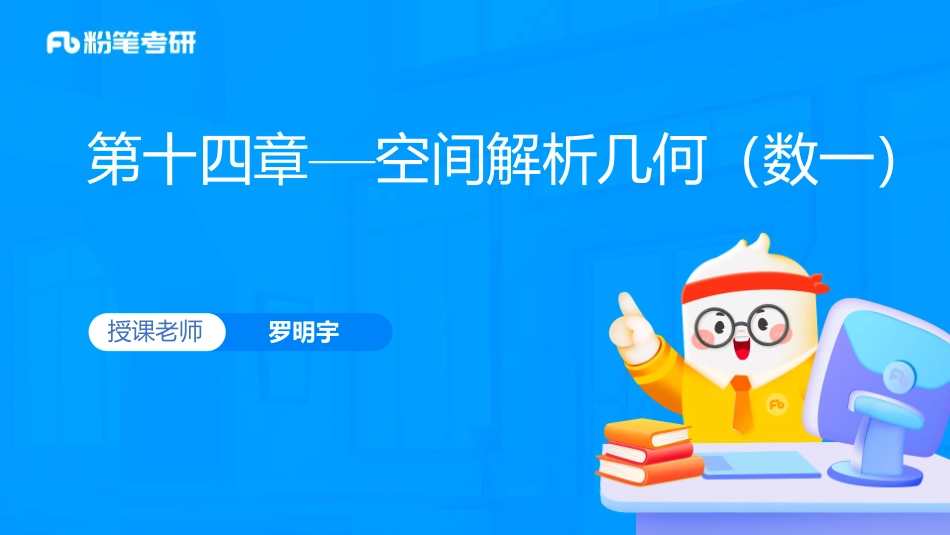 31.第14章——空间解析几何【公众号：小盆学长】免费分享.pdf_第1页