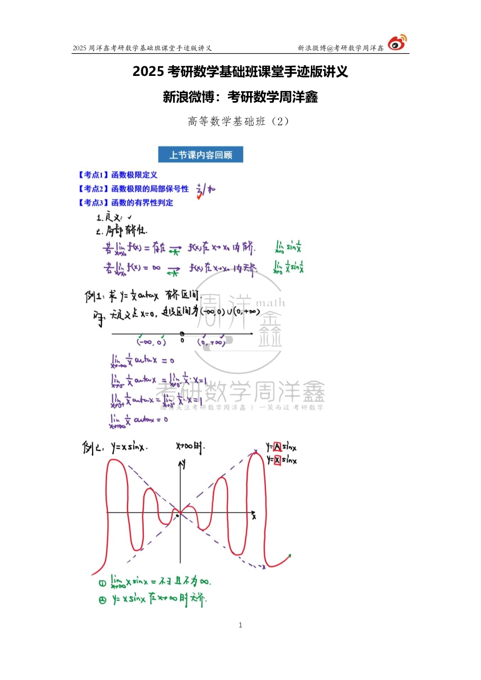 033.2025考研数学基础班（高数2）（周洋鑫）【公众号：小盆学长】免费分享.pdf_第1页
