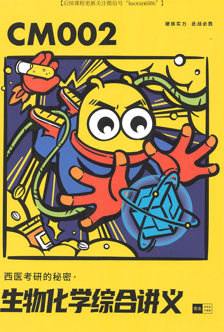 2024考虫西生物化学综合讲义CM002.pdf_第1页