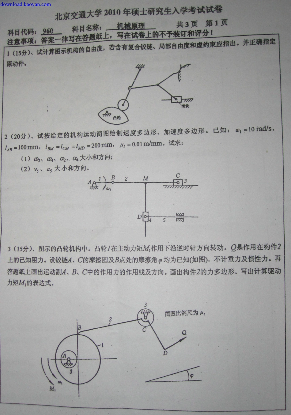2010年北京交通大学机械原理考研试题.pdf_第1页