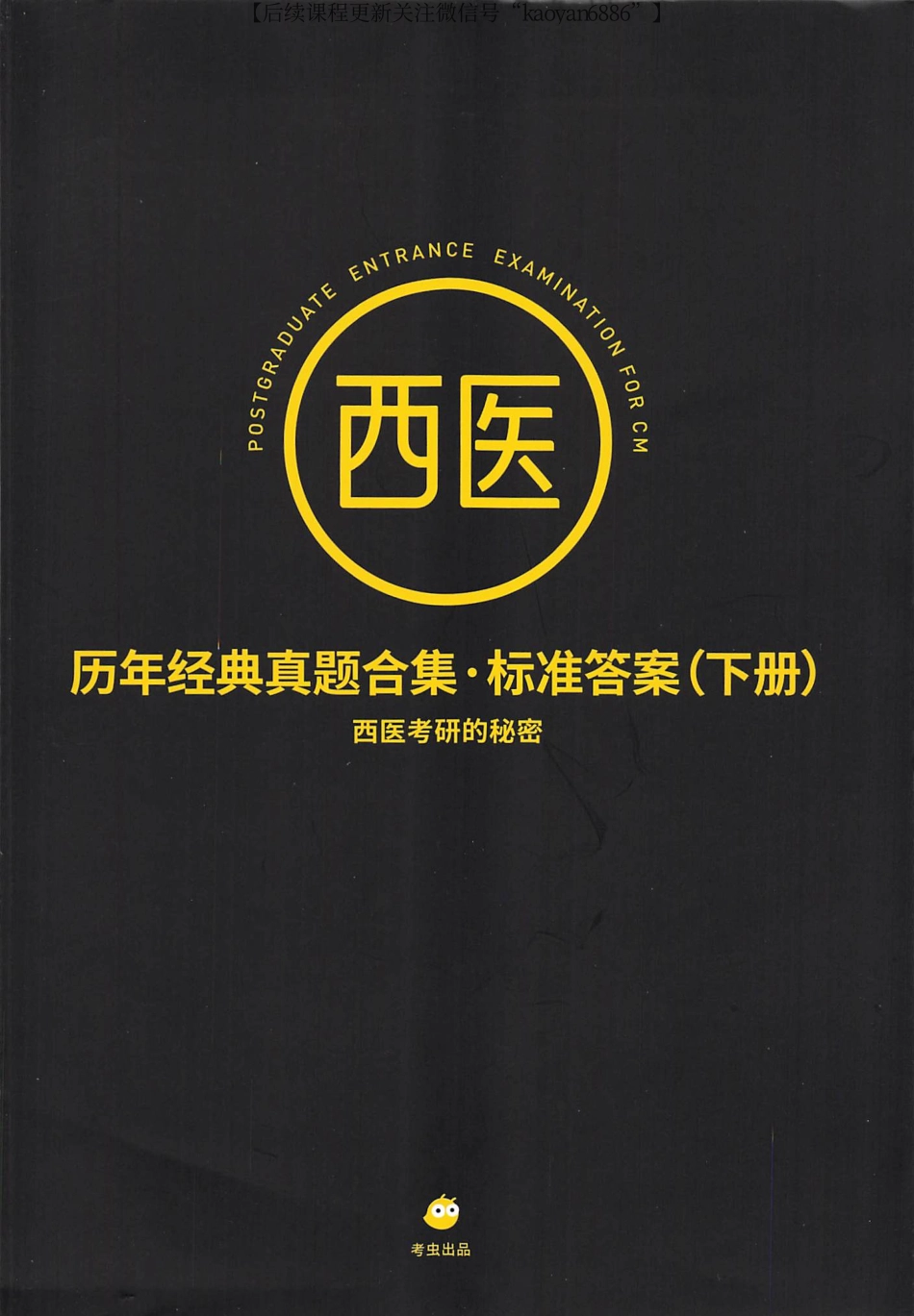 2024考虫西综历年真题真题合集 标准答案 下册.pdf_第1页