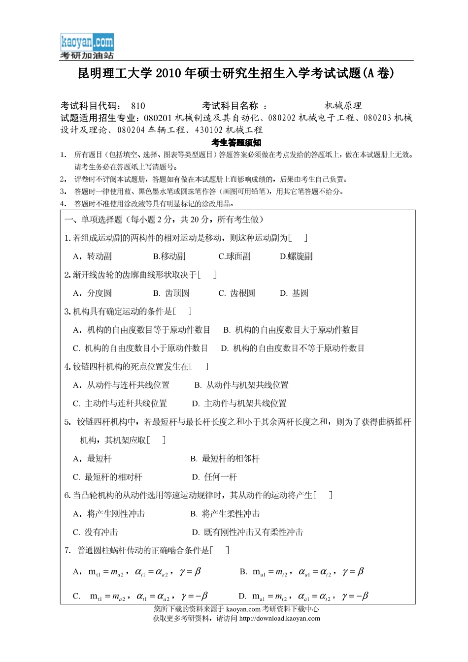 2010年昆明理工大学810机械原理考研试题.pdf_第1页