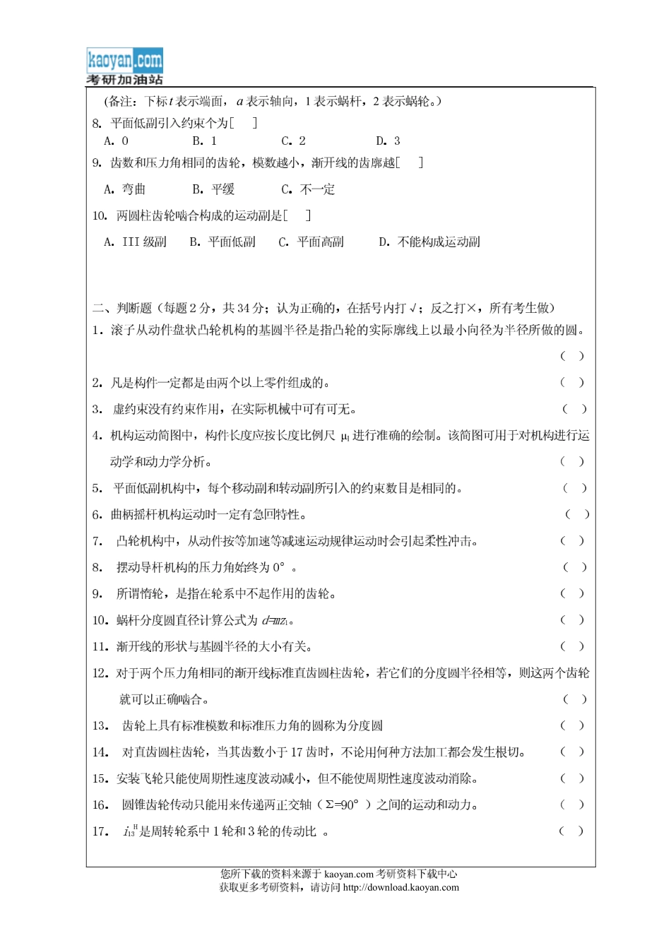 2010年昆明理工大学810机械原理考研试题.pdf_第2页