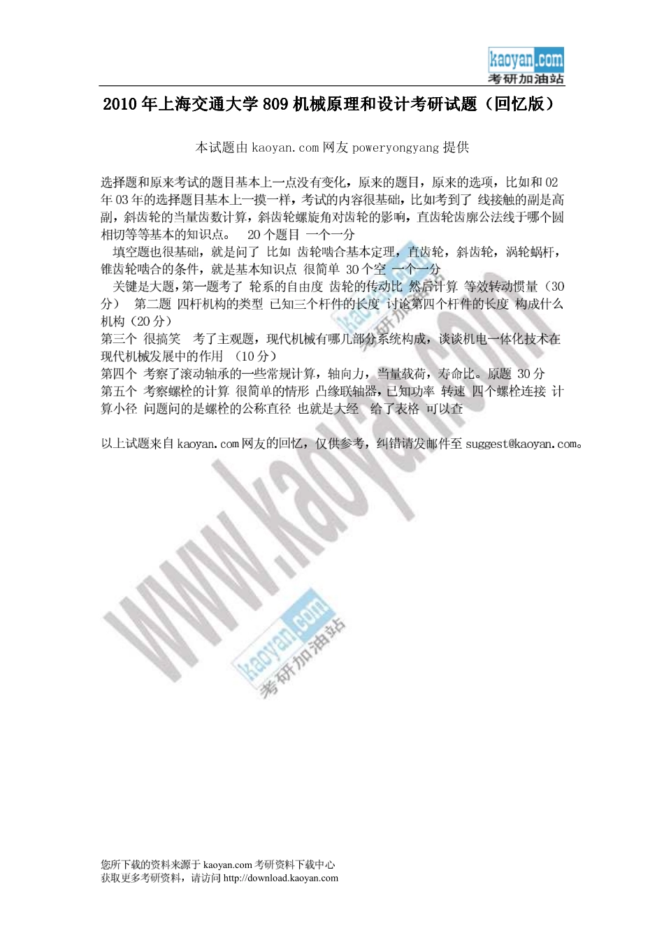 2010年上海交通大学809机械原理和设计考研试题（回忆版）.pdf_第1页