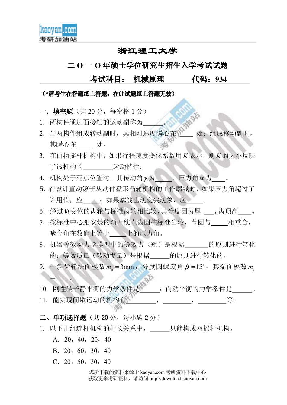 2010年浙江理工大学机械原理考研试题.pdf_第1页