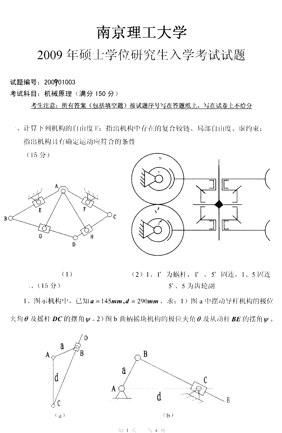 2009年南京理工大学机械原理考研试题.pdf_第1页