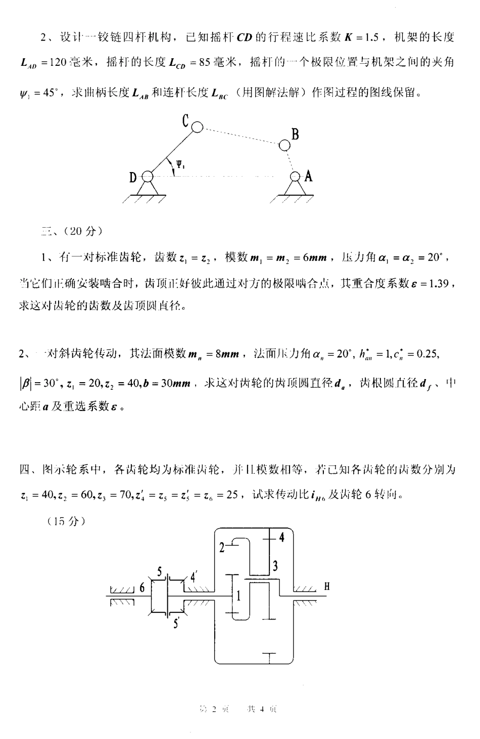 2009年南京理工大学机械原理考研试题.pdf_第2页
