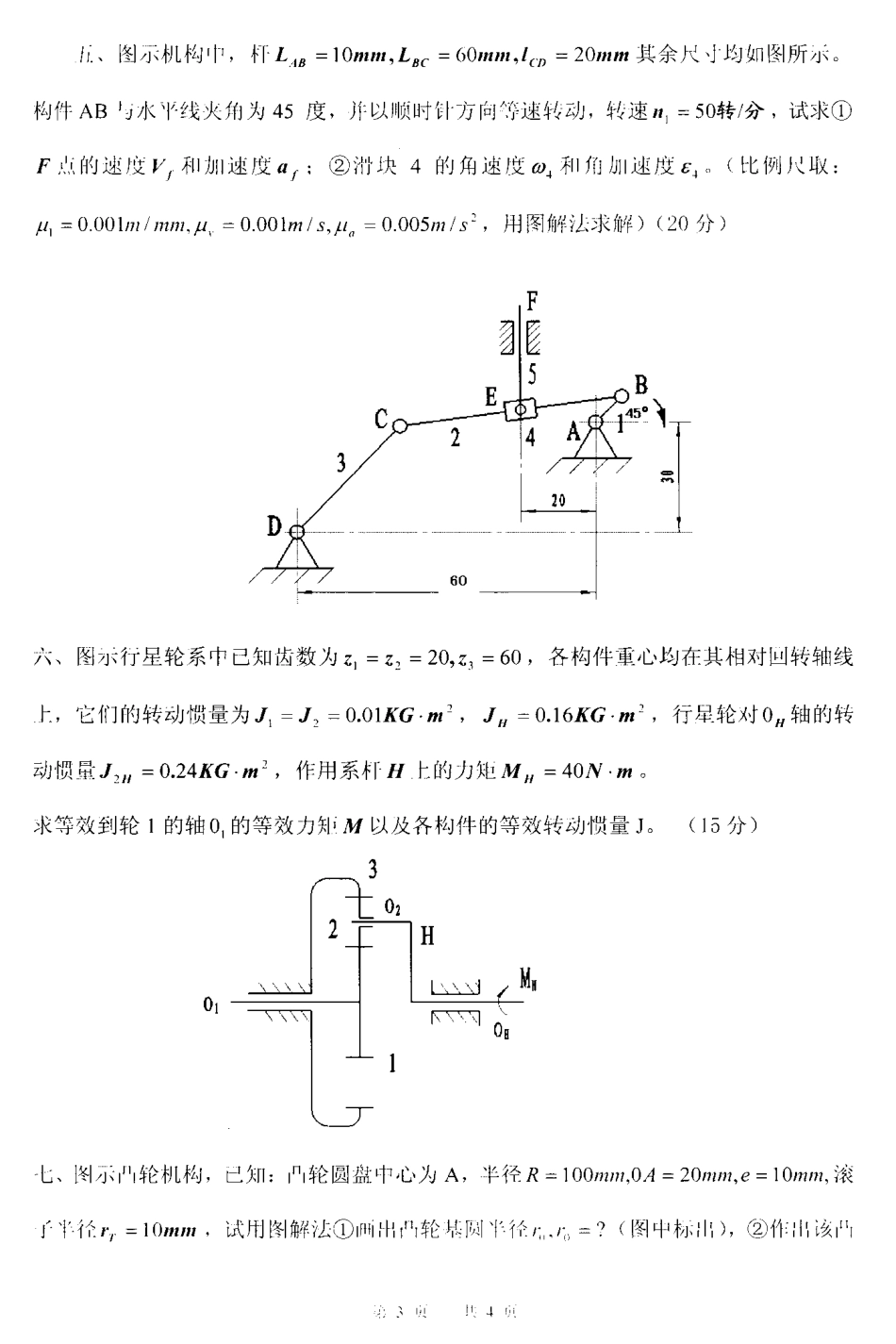 2009年南京理工大学机械原理考研试题.pdf_第3页