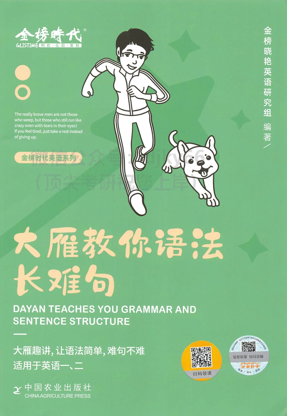 2024刘晓艳大雁教你语法长难句(1).pdf_第1页