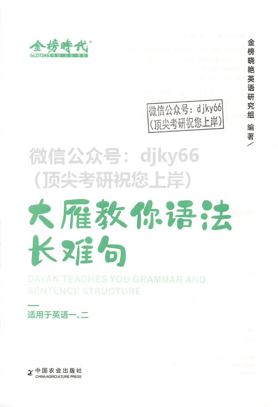 2024刘晓艳大雁教你语法长难句(1).pdf_第2页