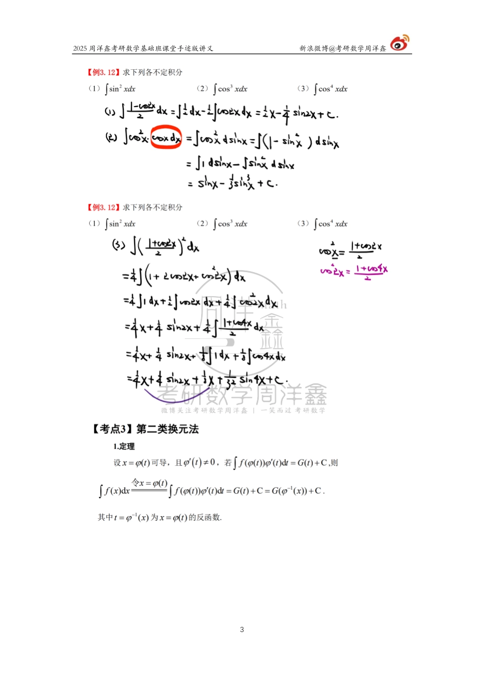 52.2025考研数学基础班（高数19）（周洋鑫）【公众号：小盆学长】免费分享.pdf_第3页