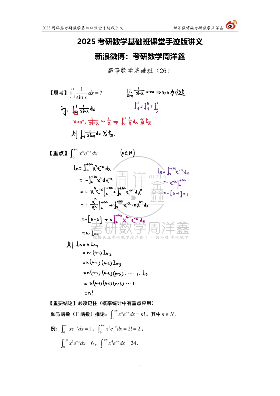 62.2025考研数学基础班（高数26）（周洋鑫）【公众号：小盆学长】免费分享.pdf_第1页