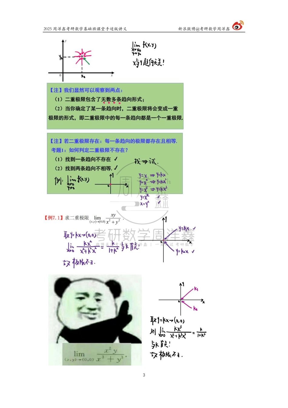 69.2025考研数学基础班（高数33）（周洋鑫）【公众号：小盆学长】免费分享.pdf_第3页
