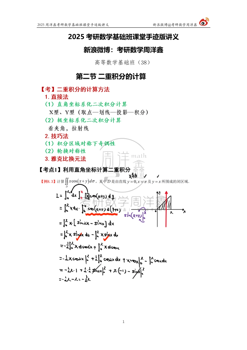 74.2025考研数学基础班（高数38）（周洋鑫）【公众号：小盆学长】免费分享.pdf_第1页