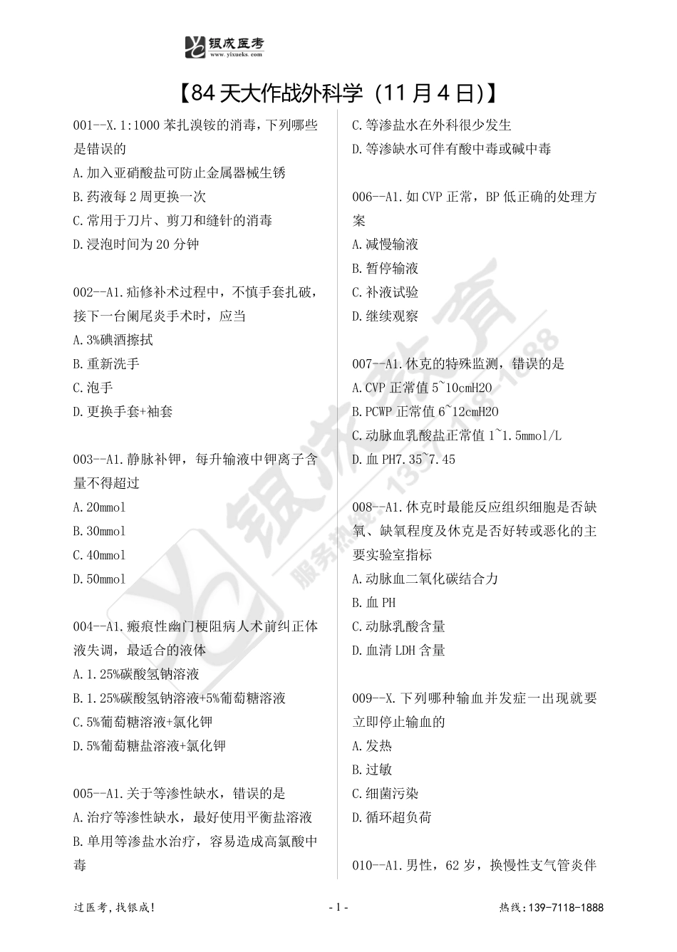 84天大作战外科学（11月4日）.pdf_第1页