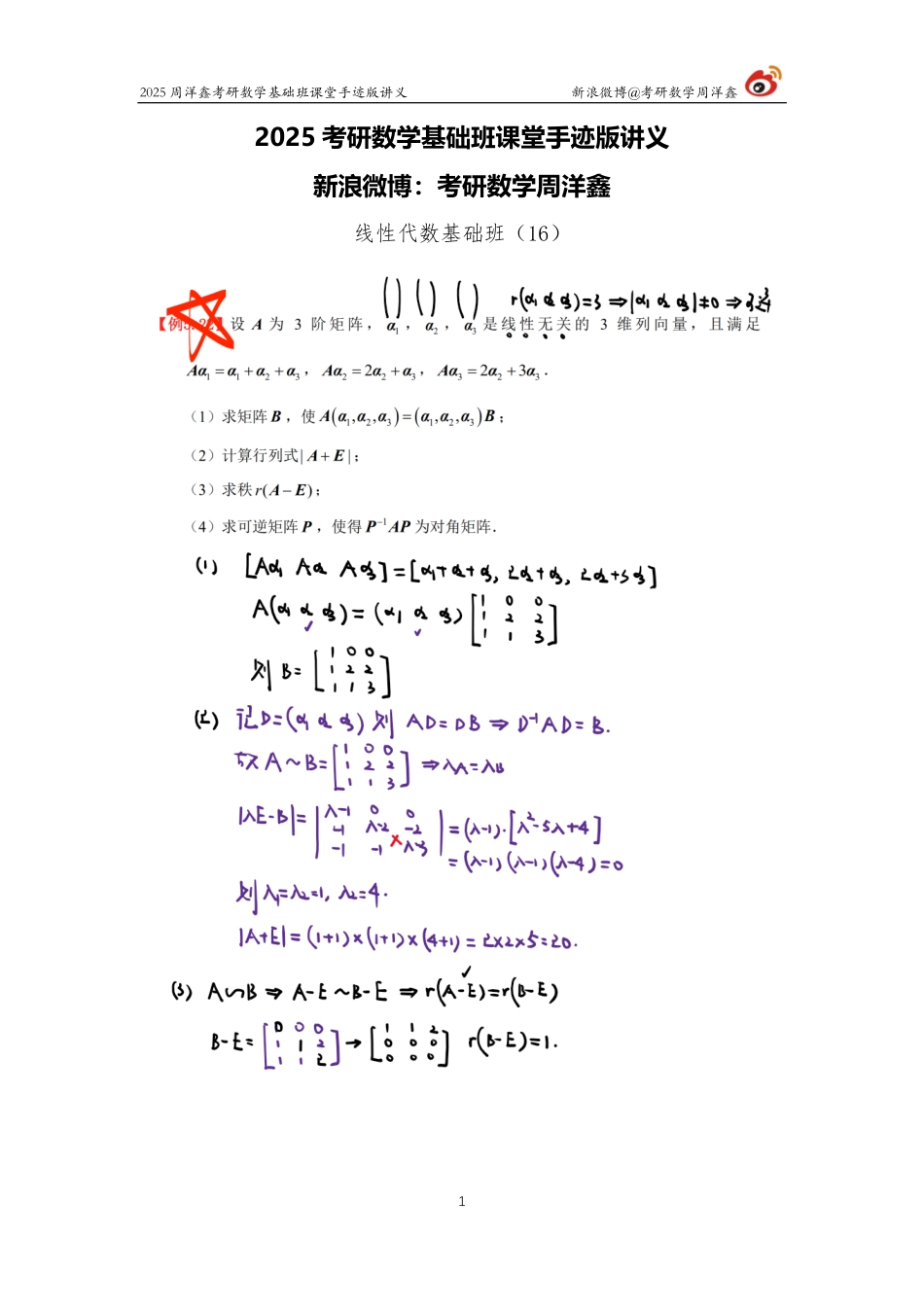 099.2025考研数学基础班（线代16）（周洋鑫）.pdf_第1页