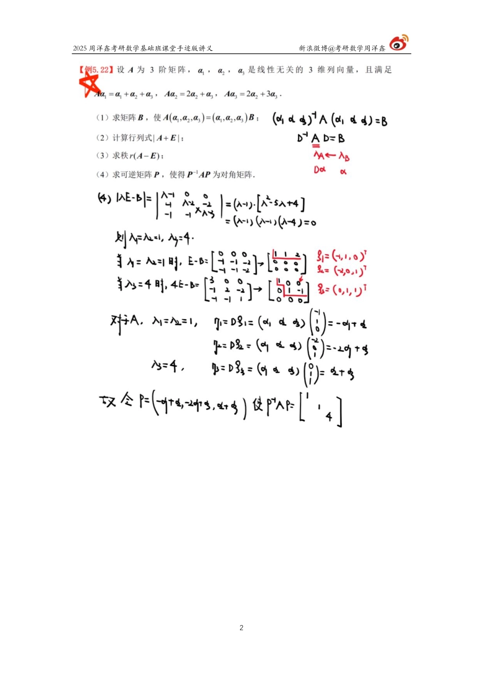 099.2025考研数学基础班（线代16）（周洋鑫）.pdf_第2页