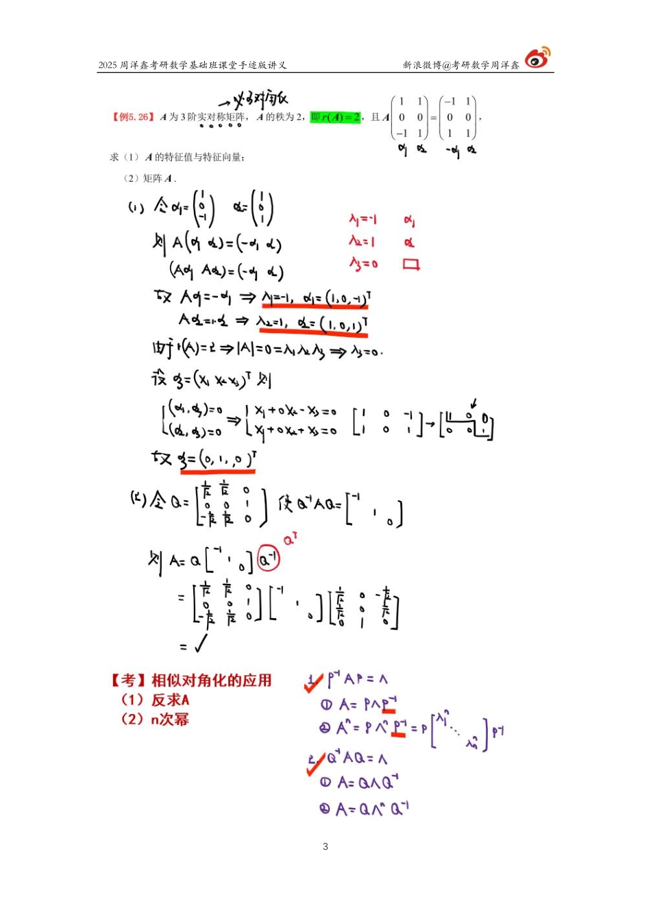 099.2025考研数学基础班（线代16）（周洋鑫）.pdf_第3页