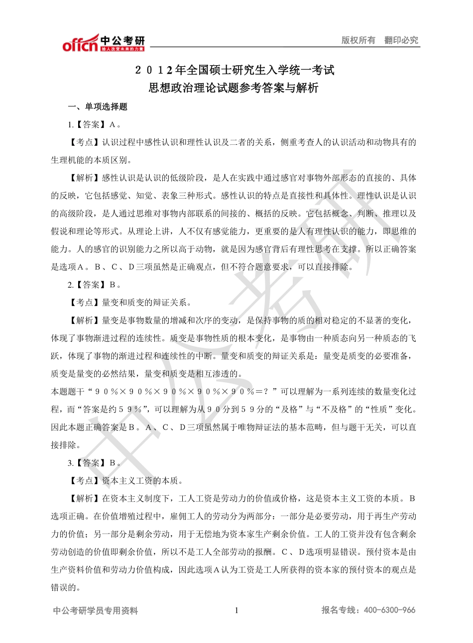 ２０１2年全国硕士研究生入学统一考试解析.pdf_第1页