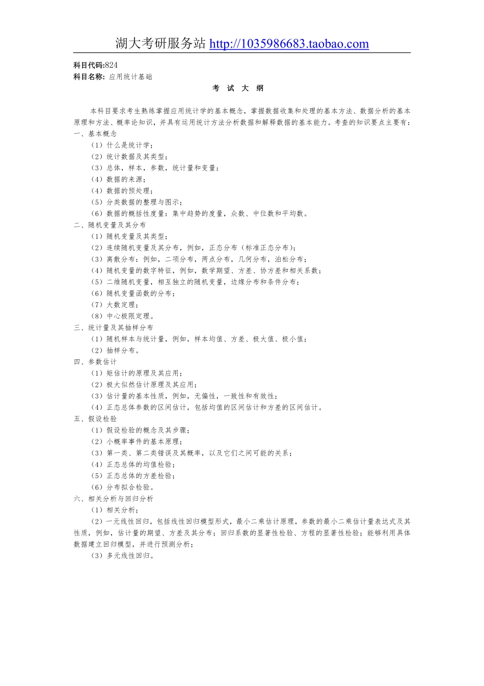 824应用统计基础大纲.pdf_第1页